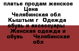 платье продам женское  › Цена ­ 2 000 - Челябинская обл., Кыштым г. Одежда, обувь и аксессуары » Женская одежда и обувь   . Челябинская обл.